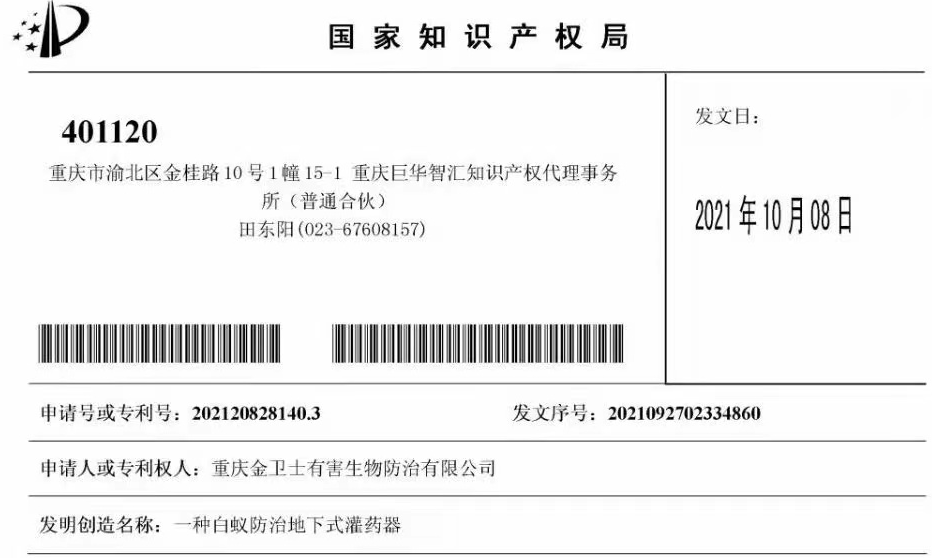 白蟻防治室外攔截系統(tǒng)兩項專利通過，未來的競爭一定是創(chuàng)新的競爭！?